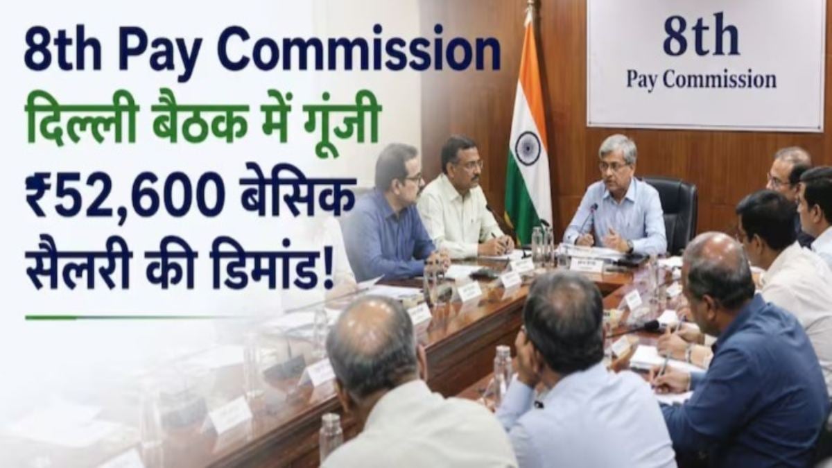 8th Pay Commission : दिल्ली में बैठकें खत्म, कर्मचारियों ने मांगी 52,600 रुपए न्यूनतम बेसिक सैलरी, समझें फिटमेंट फैक्टर का गणित