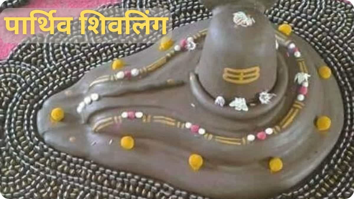 90% शिव भक्त नहीं जानते! सावन में पार्थिव शिवलिंग बनाने का क्या है सही नियम …