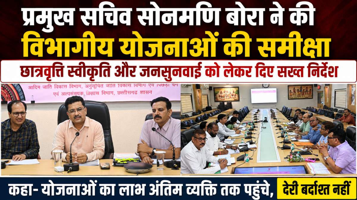 प्रमुख सचिव सोनमणि बोरा ने की विभागीय योजनाओं की समीक्षा: छात्रवृत्ति स्वीकृति और जनसुनवाई को लेकर दिए सख्त निर्देश, कहा- योजनाओं का लाभ अंतिम व्यक्ति तक पहुंचे, देरी बर्दाश्त नहीं
