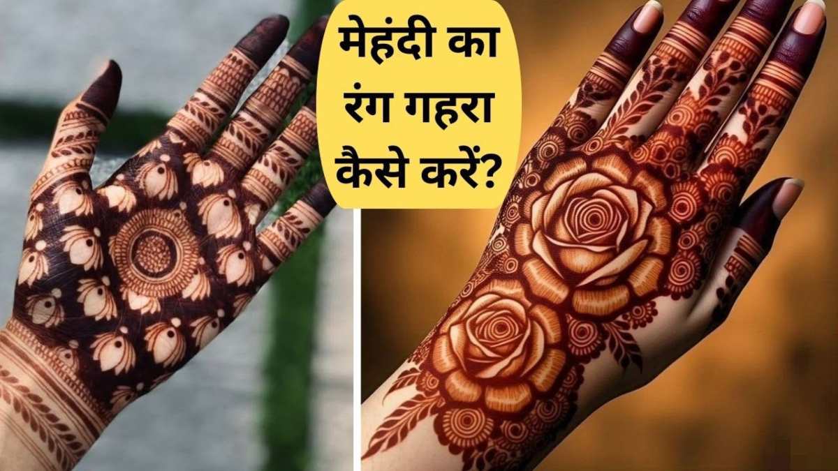 मेहंदी का नहीं चढ़ता रंग : तो अपनाएं एसेंशियल ऑयल का ये आसान तरीका, हाथों पर आएगा गाढ़ा रंग