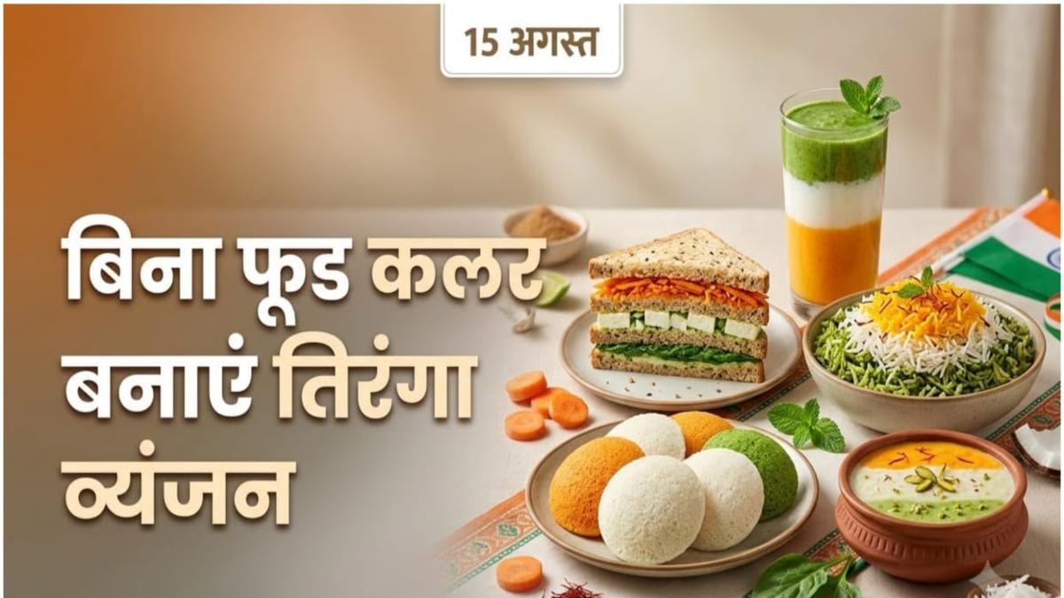 स्वतंत्रता दिवस पर ऐसे बनाएं नेचुरल रंगों से तिरंगा व्यंजन, स्वाद के साथ सेहत का भी रखें ख्याल