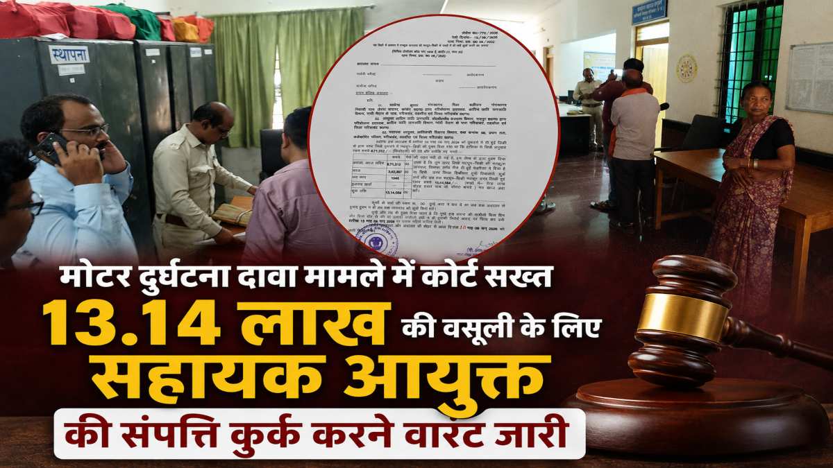 मोटर दुर्घटना दावा मामले में कोर्ट सख्त, 13.14 लाख की वसूली के लिए सहायक आयुक्त की संपत्ति कुर्क करने वारंट जारी