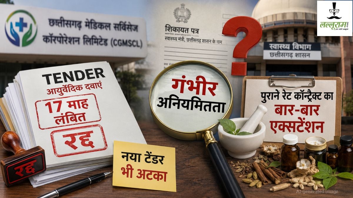 Exclusive: CGMSCL के टेंडर में गंभीर अनियमितता के आरोप, 17 माह लंबित रहने के बाद रद्द, फिर नया टेंडर भी अटका, पुराने रेट कॉन्ट्रैक्ट का बार-बार एक्सटेंशन, स्वास्थ्य मंत्री से शिकायत