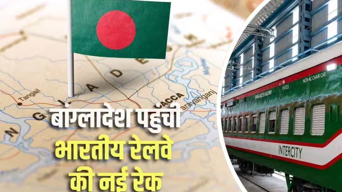 भारत में बने LHB कोच बांग्लादेश की पटरी पर दौड़ेगी, AC-स्लीपर समेत होंगे 19 कोच