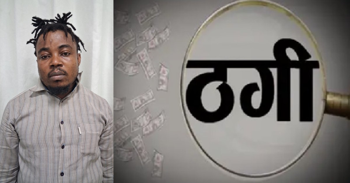FB पर ‘विदेशी हसीना’ की फर्जी दोस्ती, फिर 68 लाख की ठगी! नाइजीरियन साइबर गैंग का सदस्य गिरफ्तार