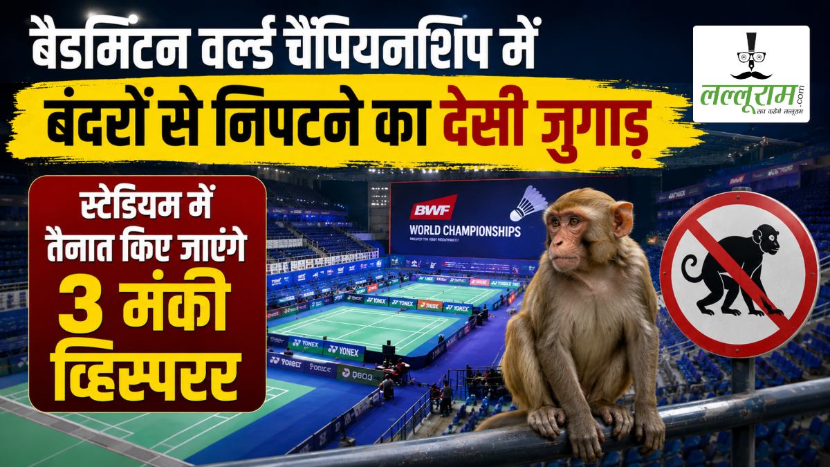 बैडमिंटन वर्ल्ड चैंपियनशिप में बंदरों से निपटने का देसी जुगाड़: स्टेडियम में तैनात किए जाएंगे 3 मंकी व्हिस्परर, कबूतरों भगाने अमेरिका से आई खास जेल