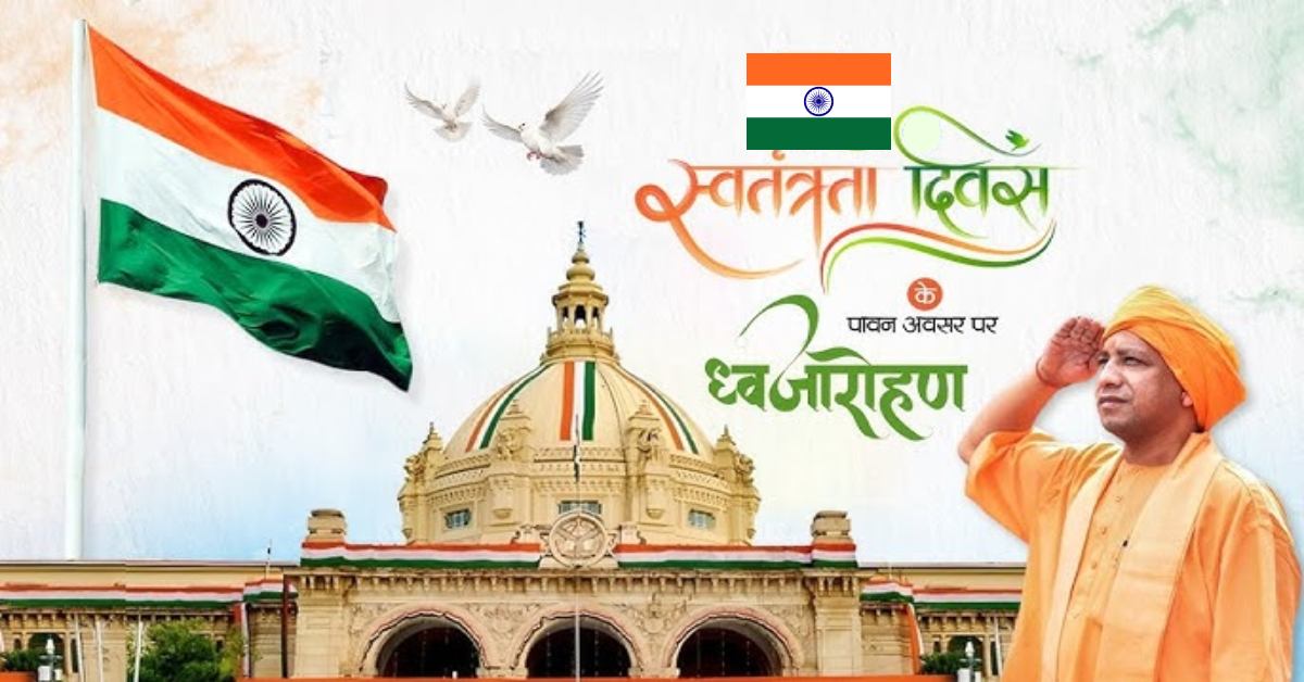 किस जनपद में कौन करेगा ध्वजारोहण? योगी सरकार ने जारी की मंत्रियों की सूची