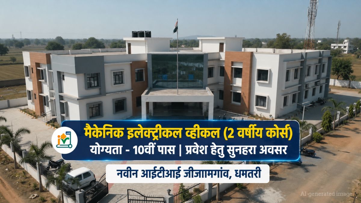 जीजामगांव के नवीन ITI में ‘मैकेनिक इलेक्ट्रिक व्हीकल’ ट्रेड शुरू, युवाओं के लिए रोजगार के खुलेंगे नए द्वार, ऑनलाइन एडमिशन रजिस्ट्रेशन जारी