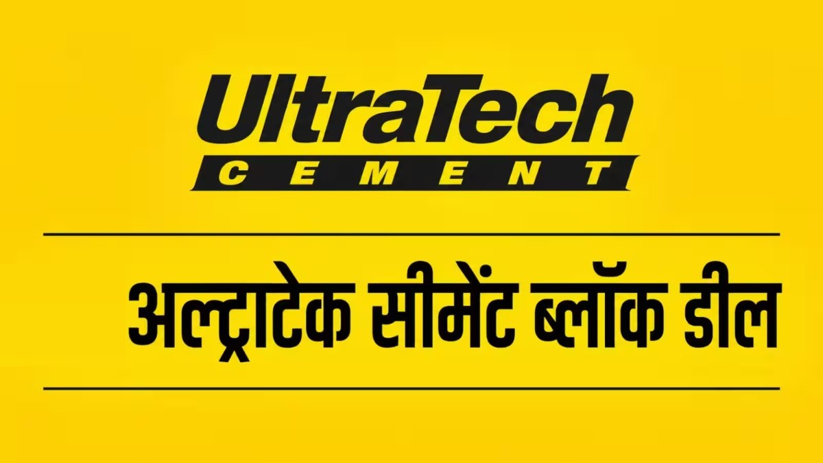 UltraTech Cement Block Deal : 1,908 करोड़ रुपए की बड़ी डील, Pilani Investment बेचेगी 17 लाख शेयर, 3% डिस्काउंट पर ऑफर
