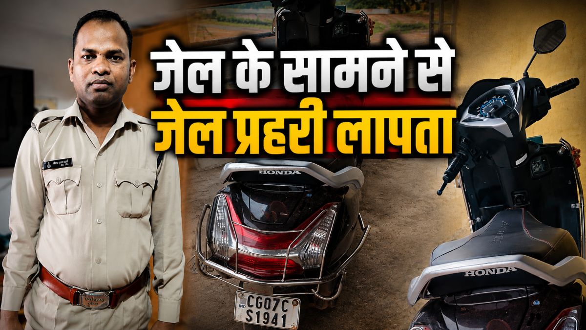 प्रहरी के फोन से कैदी ने प्रेमिका को भेजा मैसेज, कॉल पर भी की बात, जांच बैठी तो 8 पन्नों का लेटर छोड़कर हुआ लापता