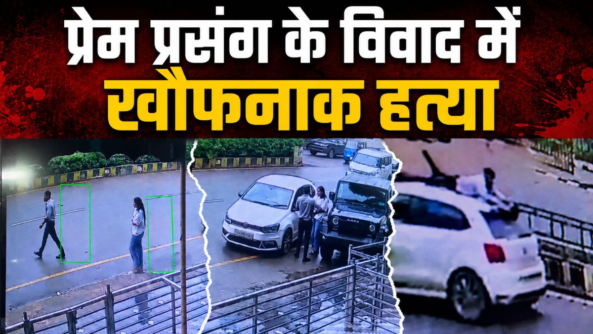 लव ट्रायंगल में दिनदहाड़े हत्या: गर्लफ्रेंड को रोकने चलती कार पर चढ़ा युवक, आरोपी ने गिरने के बाद रौंदा, मौके पर हुई मौत, देखें VIDEO…