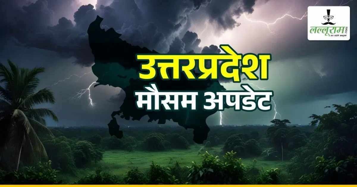 UP Weather Update : आज से फिर शुरू होगा बारिश का दौर, दोनों हिस्सों में बरसेंगे बादल