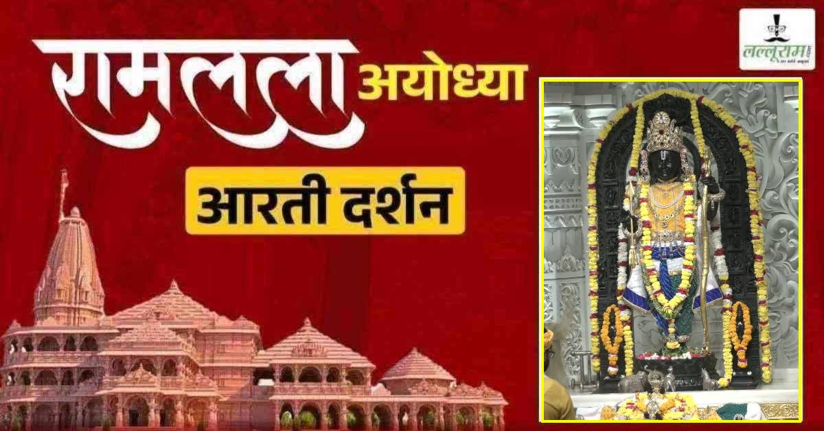 Ayodhya Ramlala Aarti Live Darshan 15 August: श्री रामलला सरकार का दिव्य श्रृंगार, यहां कीजिए अलौकिक दर्शन