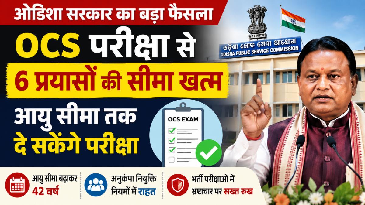 ओडिशा सरकार का बड़ा फैसला: OCS परीक्षा से 6 प्रयासों की सीमा खत्म, आयु सीमा तक दे सकेंगे परीक्षा