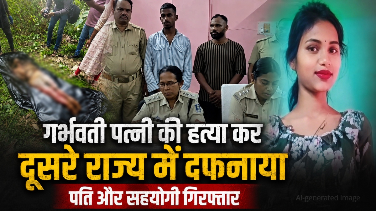 खौफनाक हत्याकांड: 3 महीने की गर्भवती पत्नी की हत्या कर दूसरे राज्य में दफनाया, 14 दिन बाद मिली सड़ी-गली लाश, पति और सहयोगी गिरफ्तार