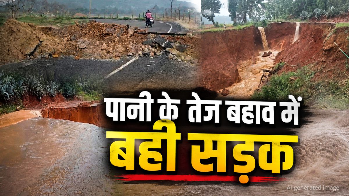 एक साल पहले बनी PMGSY की सड़क बारिश में बही, कई गांवों का संपर्क टूटा, ग्रामीणों की बढ़ी परेशानी