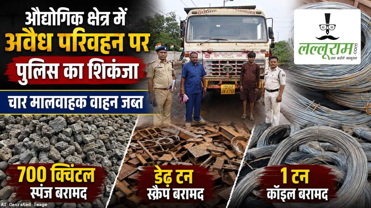 औद्योगिक क्षेत्र में अवैध परिवहन पर पुलिस का शिकंजा, चार मालवाहक वाहन जब्त, 700 क्विंटल स्पंज समेत डेढ़ टन स्क्रैप और 1 टन कॉइल बरामद