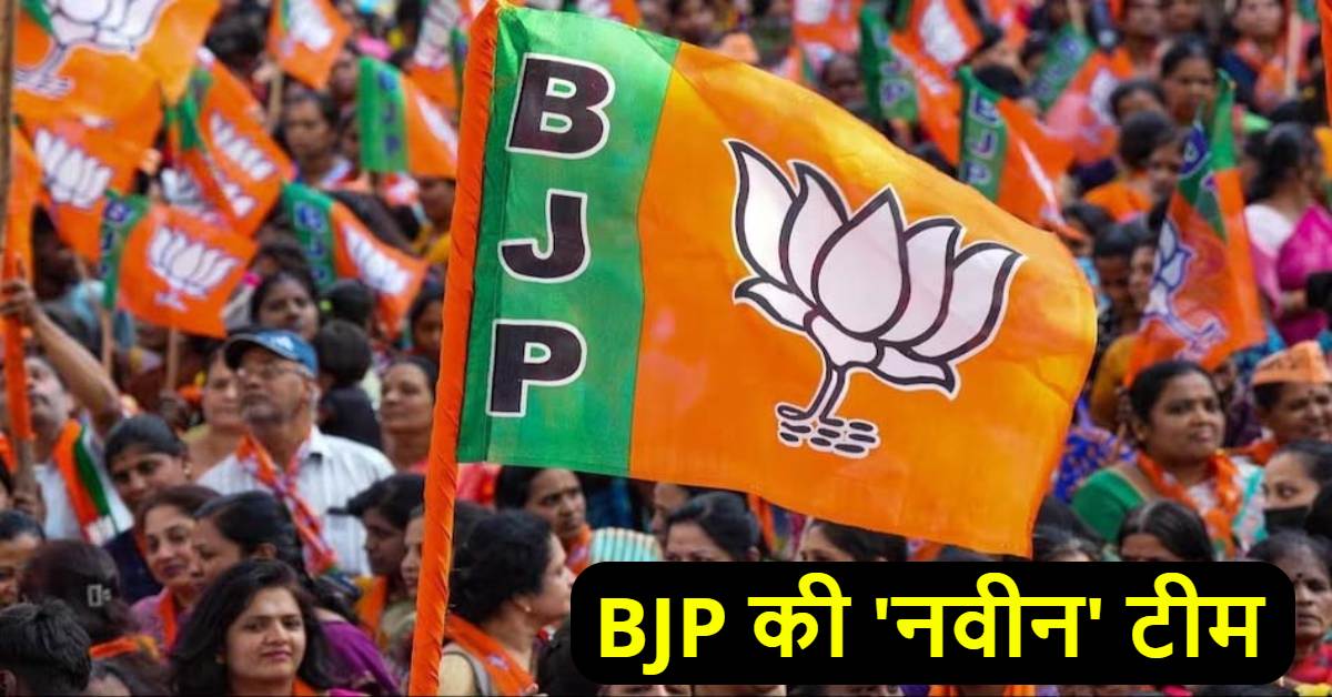 BREAKING : BJP की राष्ट्रीय कार्यकारिणी घोषित, UP से दो उपाध्यक्ष, दो महामंत्री, दो सचिव और मोर्चा अध्यक्ष
