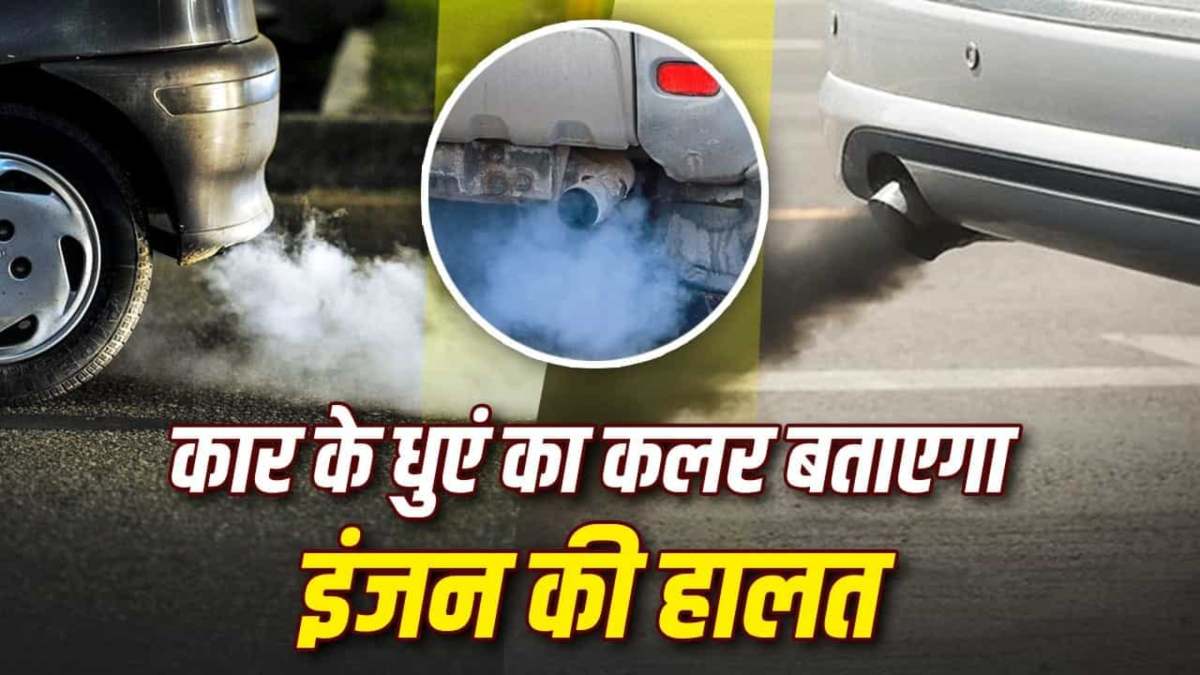 कार के साइलेंसर से निकल रहा है धुआं, तो रंग देखकर पहचानें इंजन की छिपी बीमारी