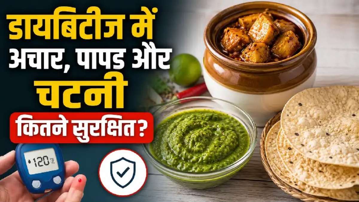 डायबिटीज में अचार, पापड़ और चटनी खाना सही? छोटी चीजें, लेकिन असर बड़ा