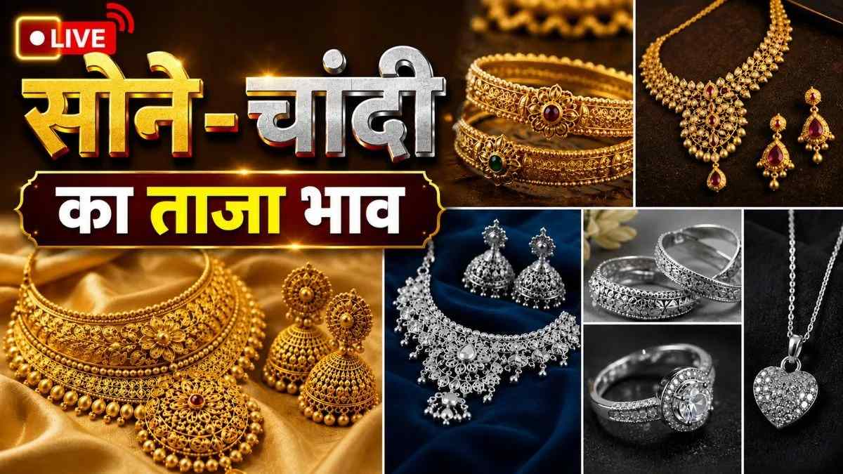 Gold-Silver Price Today : Gold Rate में फिर आया बदलाव, सोना-चांदी सस्ता, जानें दिल्ली से मुंबई तक 24K, 22K और 18K के भाव