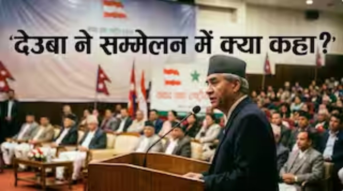 नेपाल में हिंदू राष्ट्र बनाने की मुहिम हुई शुरू, पूर्व पीएम देउबा बोले- सनातन धर्म हो देश की पहचान