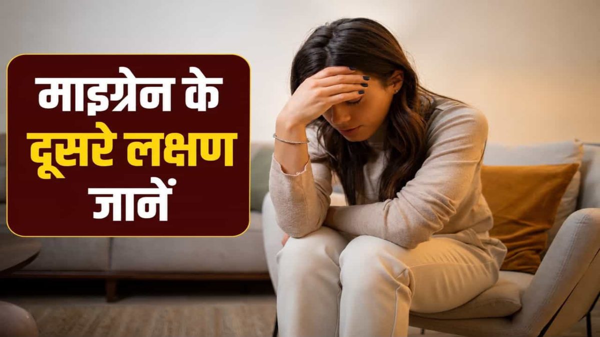 माइग्रेन में सिर्फ सिरदर्द नहीं, ये लक्षण भी दे सकते हैं दस्तक, जानें कब बरतें सावधानी