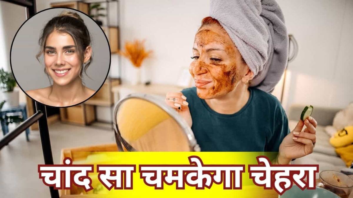 रक्षाबंधन से पहले चेहरे पर चाहिए नेचुरल ग्लो, तो घर पर बनाएं ये आसान फेस पैक