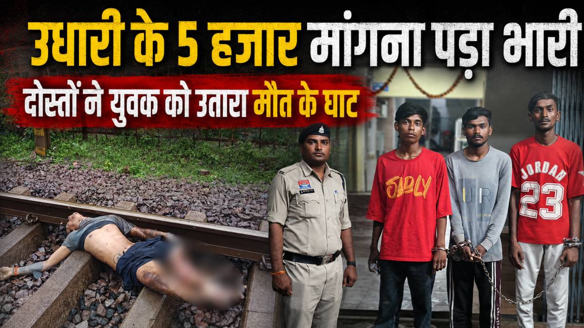 उधारी के 5 हजार रुपये मांगना पड़ा भारी: पैसे लौटाने के बहाने युवक को पटरी पर बुलाकर की हत्या, 24 घंटे में 2 नाबालिग समेत 5 आरोपी गिरफ्तार