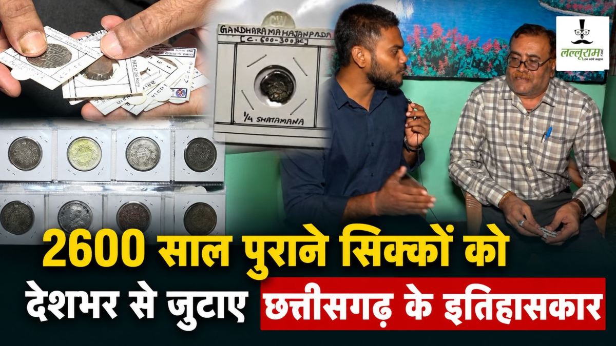 2600 साल पुराने सिक्कों का अनमोल संग्रह, छत्तीसगढ़ के प्रोफेसर डॉ. ऋषिराज पांडे ने देशभर से जुटाए ऐतिहासिक सिक्के