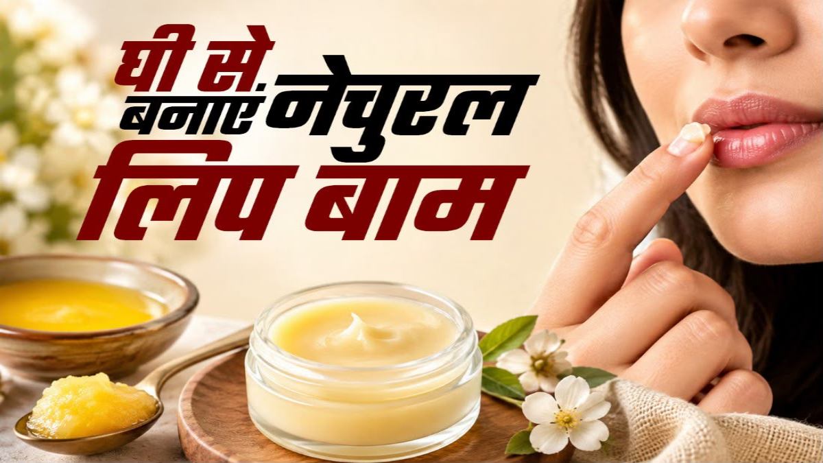 घर में ही घी से बनाएं नेचुरल लिप बाम, फटे और रूखे होंठों को मिलेगा मुलायमपन