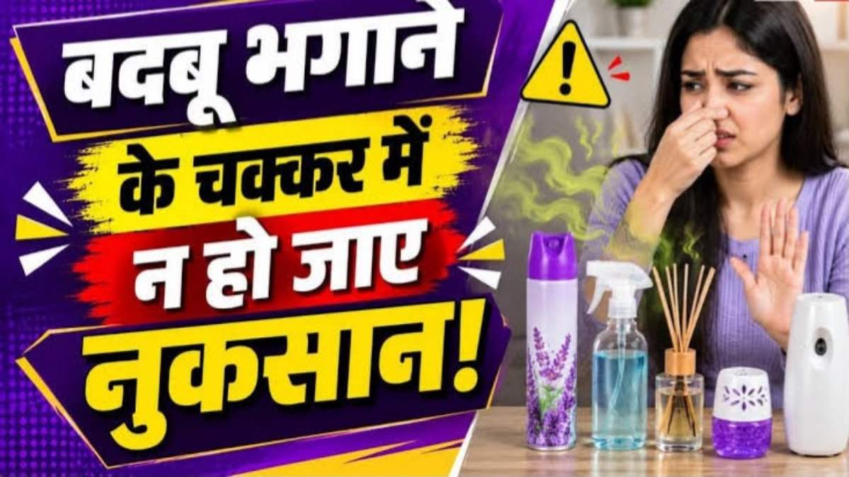 कमरे को महकाने वाला रूम फ्रेशनर, कहीं सेहत पर तो नहीं पड़ रहा भारी? जानिए इस्तेमाल का सही तरीका