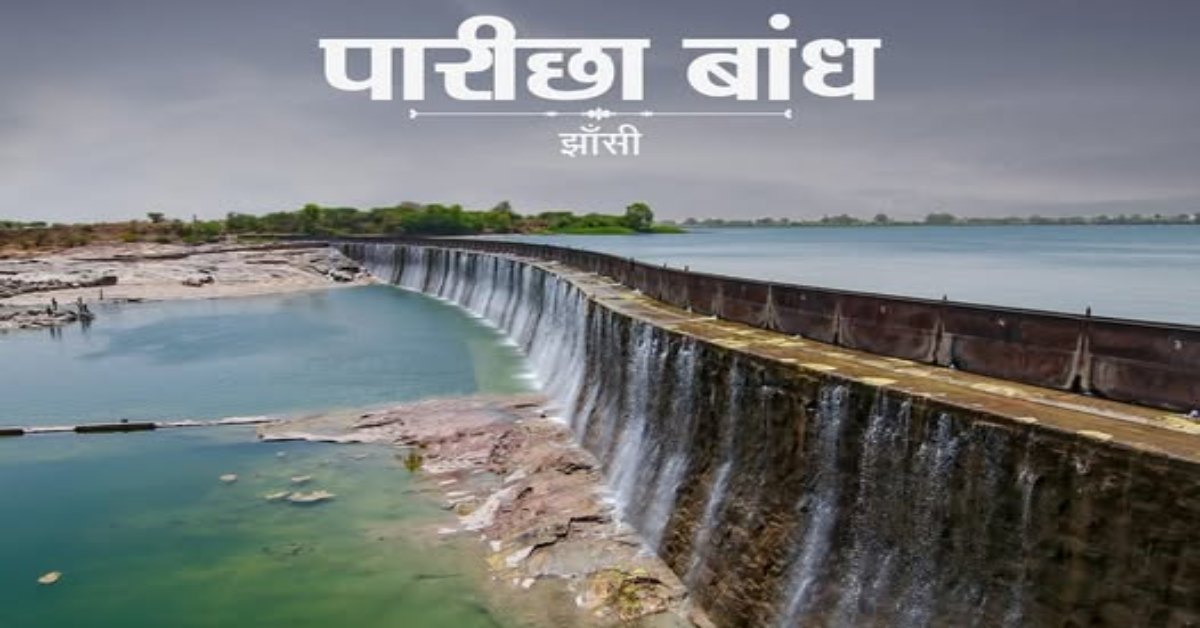 UP का पारीछा बांध बना वैश्विक विरासत का हिस्सा, अक्टूबर में मिलेगा इंटरनेशनल अवार्ड