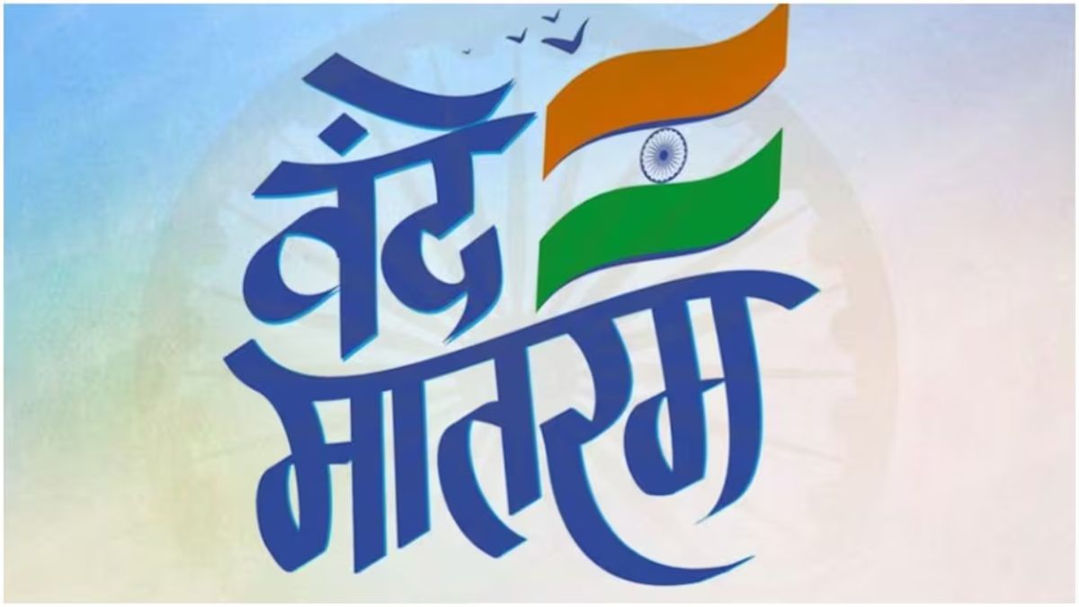 वंदे मातरम पर सियासत: CWC के फैसले पर घमासान, कांग्रेस बोली- दो पैरा ही गाएंगे, BJP ने कहा- जिन्ना की आत्मा कांग्रेस में प्रवेश कर गई