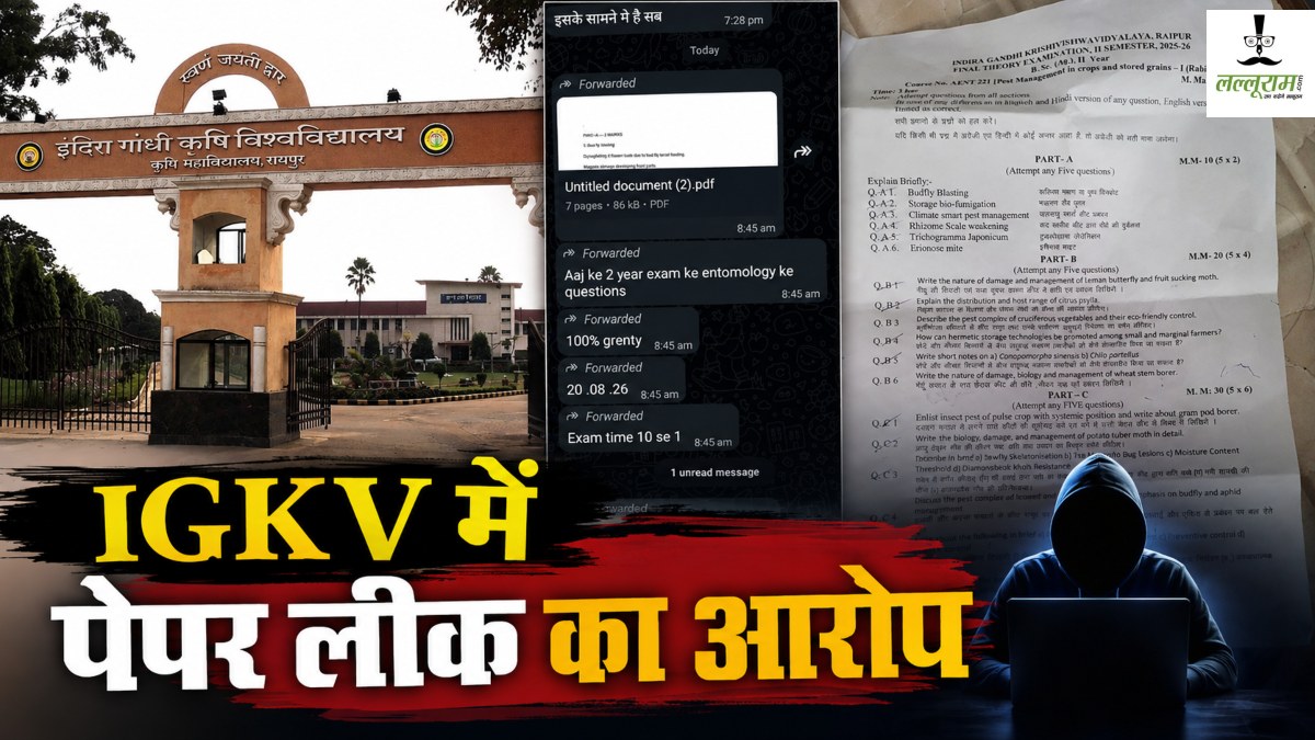 CG में पेपर लीक! IGKV में एंटोमोलॉजी विषय का प्रश्नपत्र परीक्षा से पहले लीक होने का आरोप, एग्जाम रद्द करने की मांग, जांच कमेटी गठित