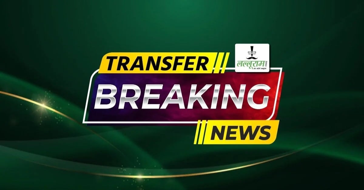 IPS TRANSFER : 9 आईपीएस अफसरों का तबादला, कई जिलों के बदले गए SP