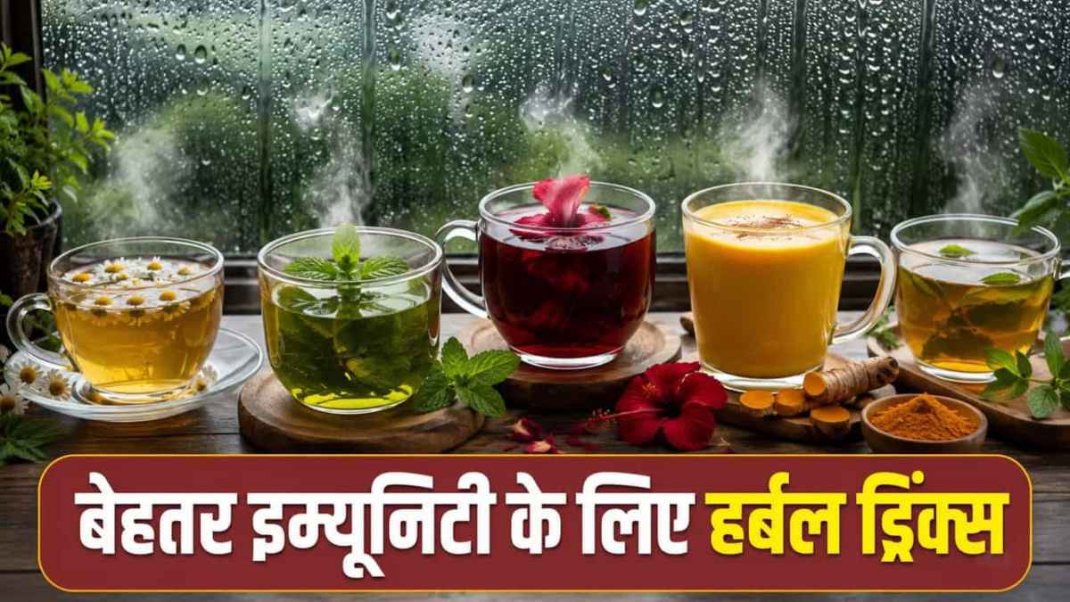 मानसून में इम्यूनिटी को सपोर्ट करेंगी ये 5 हर्बल ड्रिंक्स, आज ही डाइट में करें शामिल