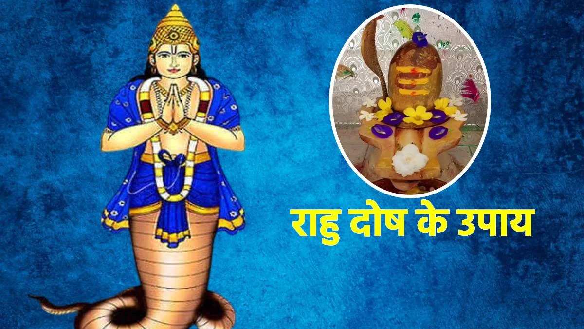 बिना कारण झेलनी पड़ रही है बदनामी, तो ये हो सकता है राहु दोष, इस एक टोटके से मिलेगी मुक्ति …
