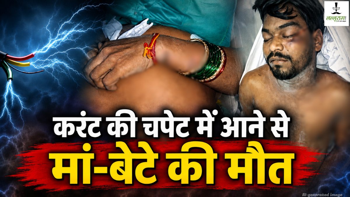 रायपुर में दर्दनाक हादसा: करंट की चपेट में आने से मां-बेटे की मौत, कपड़े निकालने बालकनी गई थी महिला