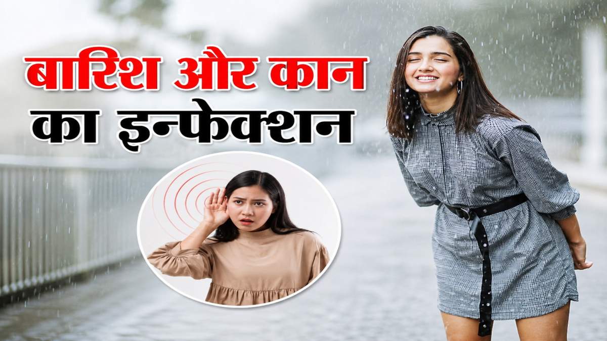 बारिश के मौसम में बढ़ जाता है कान में इंफेक्शन का खतरा, दर्द-खुजली जैसी समस्या को ना करें नजरंदाज