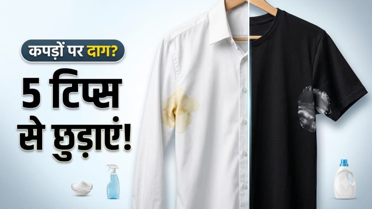 कपड़ों पर पड़ गए हैं डिओडरेंट के दाग, तो इन आसान घरेलू तरीकों से करें सफाई