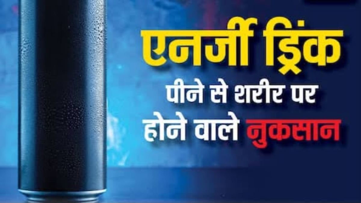 रोजाना एनर्जी ड्रिंक पीना कितना सही? युवाओं के लिए जानें इसके असर …