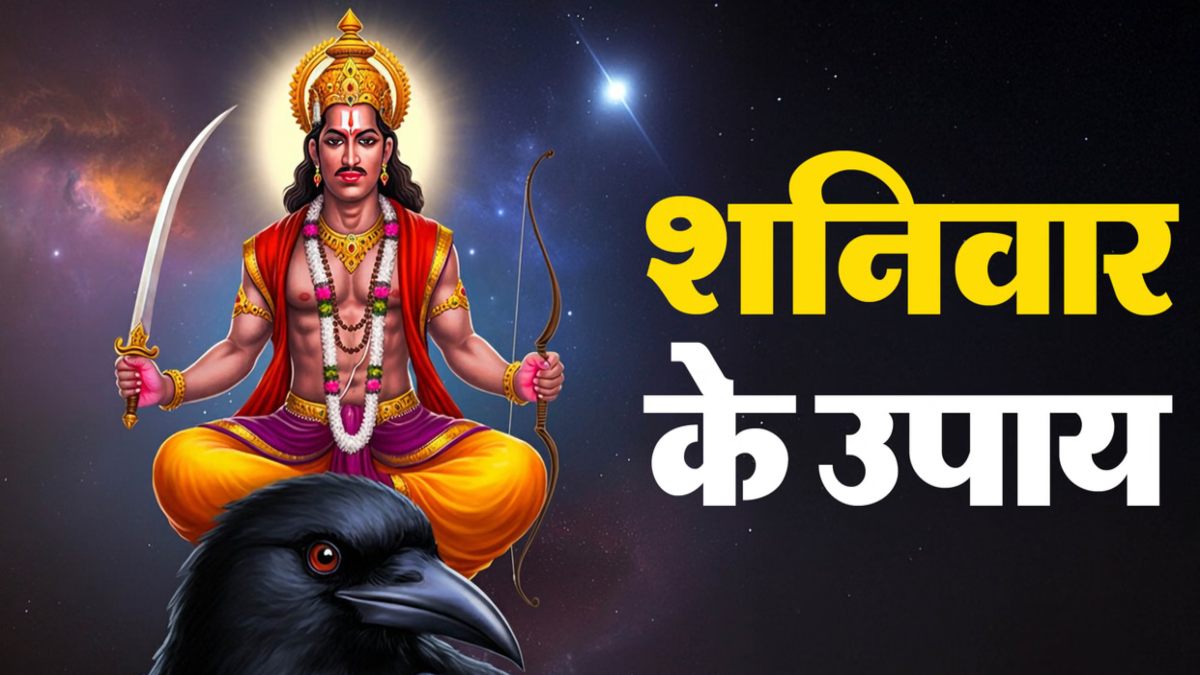 टोटका : हर कदम पर बढ़ रही है दुश्मनों की संख्या, शनिवार को करें ये खास काम …