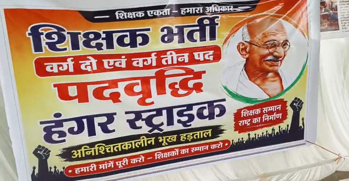 चयनित अभ्यर्थियों का प्रदर्शन तेज: पदवृद्धि की मांग को लेकर तीसरे दिन भी आंदोलन जारी, 1 अभ्यर्थी भूख हड़ताल पर