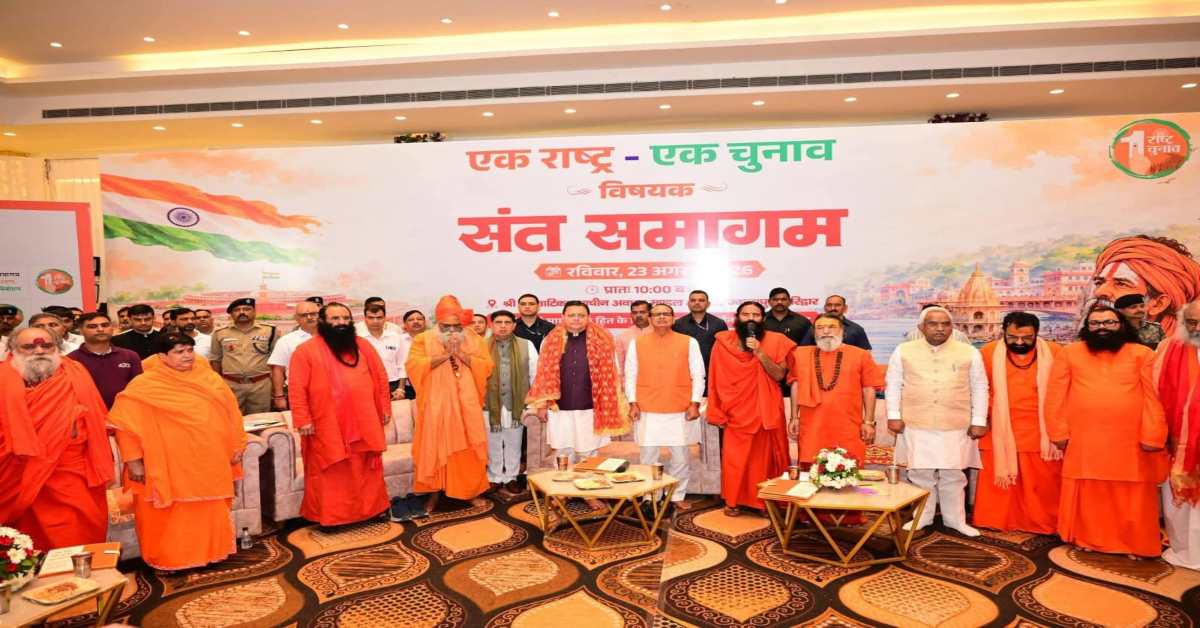 संतों के भरोसे BJP की सियासी चाल! शिवराज सिंह चौहान और CM धामी ने एक राष्ट्र-एक चुनाव पर दिया जोर, संत समाज से जनजागरण का किया आह्वान