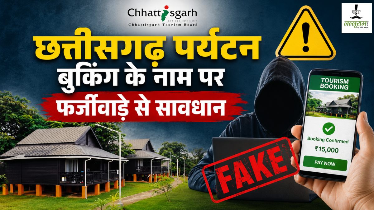 अगर आप भी छत्तीसगढ़ घूमने का बना रहे हैं प्लान, तो फर्जी बुकिंग से रहें सावधान, पर्यटन बोर्ड ने जारी किया अलर्ट