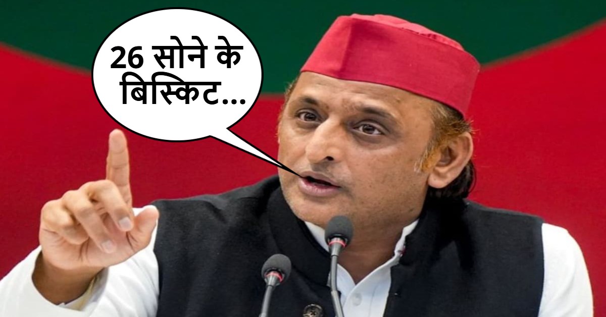 ‘10 दिखाए, 16 गटकाए’! 26 सोने के बिस्किट पर अखिलेश का भाजपा सरकार पर बड़ा हमला