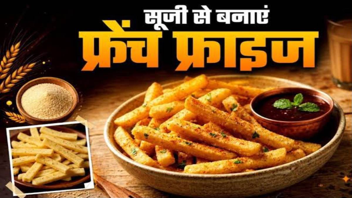 आलू की फ्रेंच फ्राइज नहीं होती हेल्थी, सूजी से बनाएं क्रिस्पी स्वादिष्ट फ्राइज