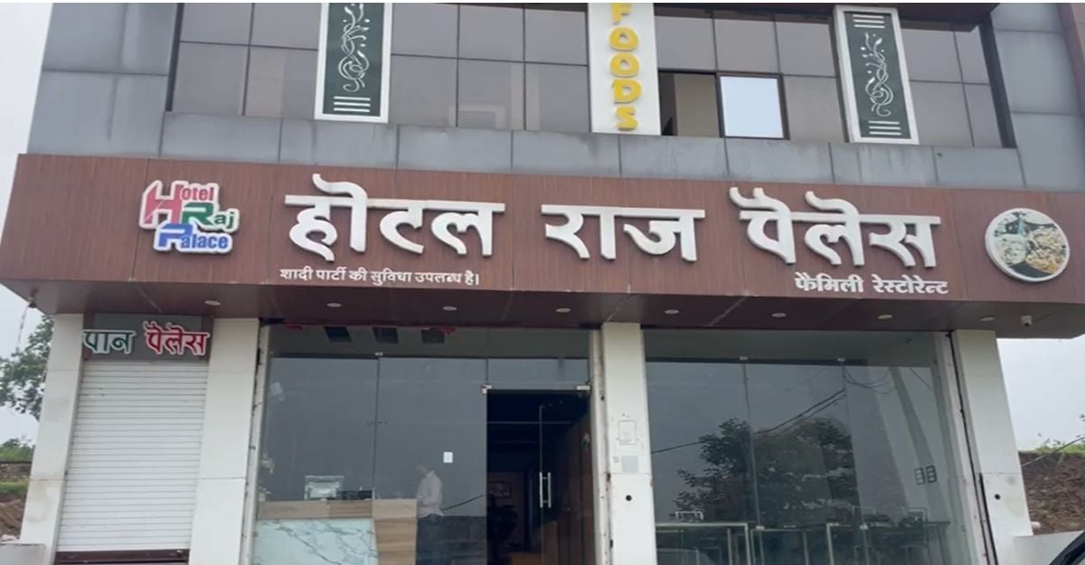 होटल राज पैलेस में देह व्यापारः 3 जोड़े आपत्तिजनक हालत में मिले, कांग्रेस ब्लॉक अध्यक्ष समेत मैनेजर हिरासत में