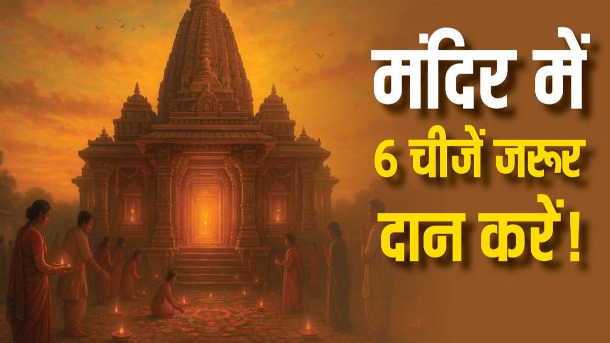 यदि आप भी अपने जीवन में चाहते हैं तरक्की और समृद्धि, तो मंदिर में इन 7 वस्तुओं का दान
